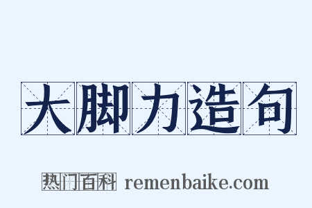 大脚力造句是什么意思的图片